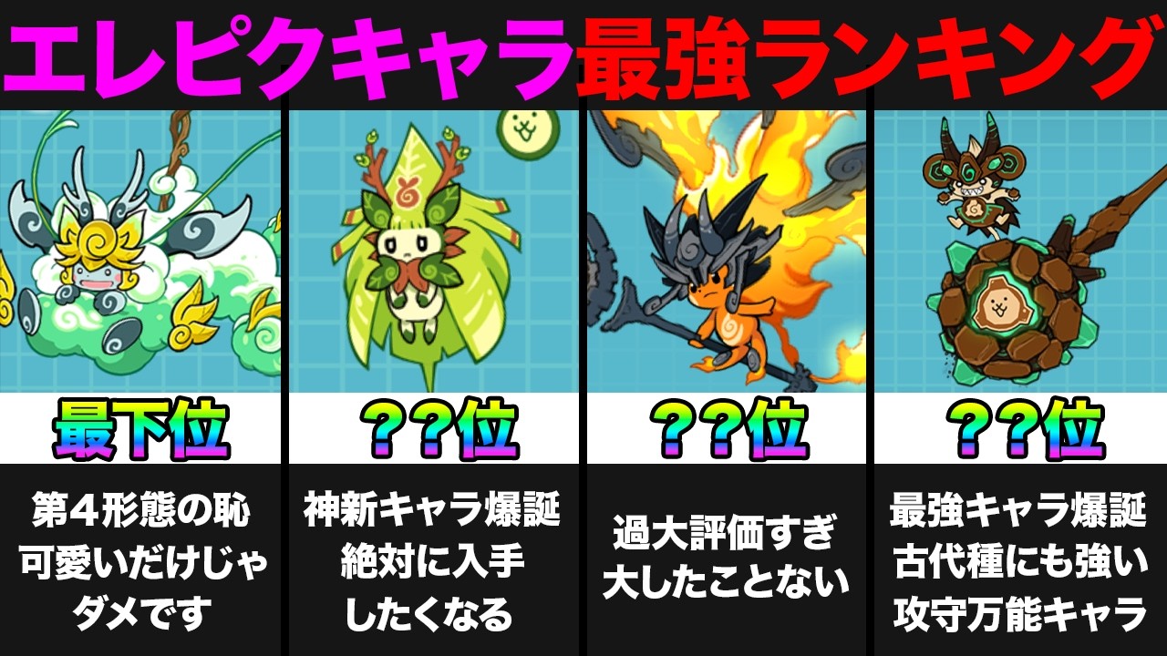 【投票数24万票】エレメンタルピクシーズキャラ最強ランキング！新キャラ樹木の精霊モリリン追加版ランキングをみんなの投票で作ってみたら結果が衝撃すぎた！！　にゃんこ大戦争