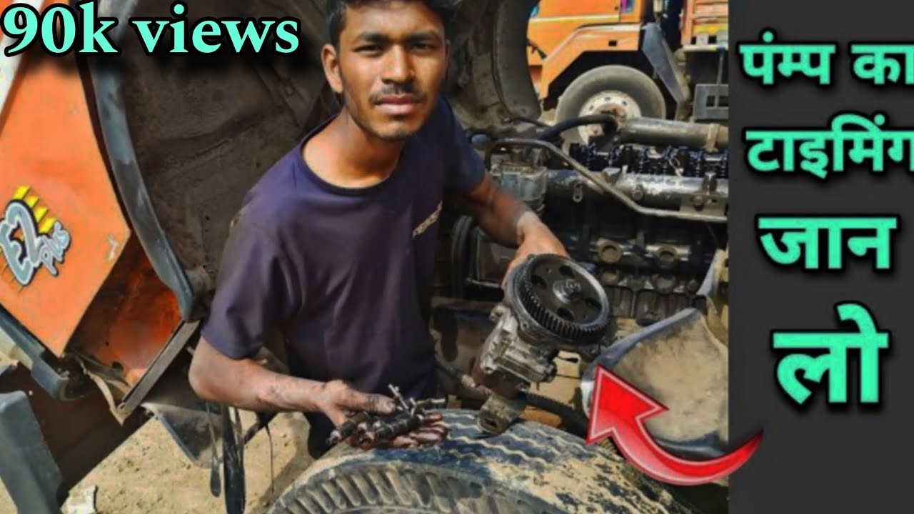 पंम्प का टाइमिंग जनलो EICHER 1110 punmp tayming #eicher