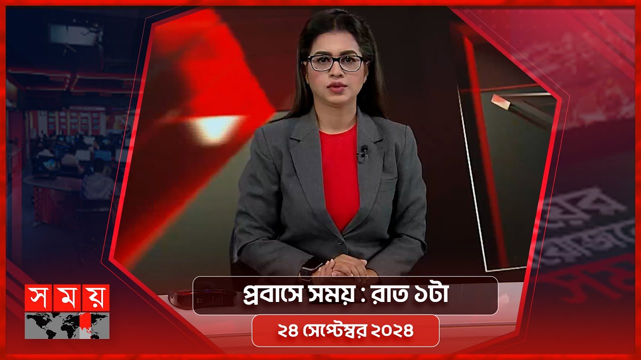 প্রবাসে সময় : রাত ১টা | ২৪ সেপ্টেম্বর ২০২৪ | Somoy TV Bulletin 1am | Latest Bangladeshi News