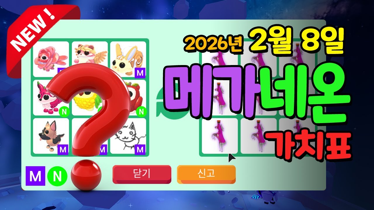 [입양하세요][메가/네온 펫] 2026.2.8 메가 네온 포함 신규 펫 포함 #입양하세요가치표 #입양하세요가치