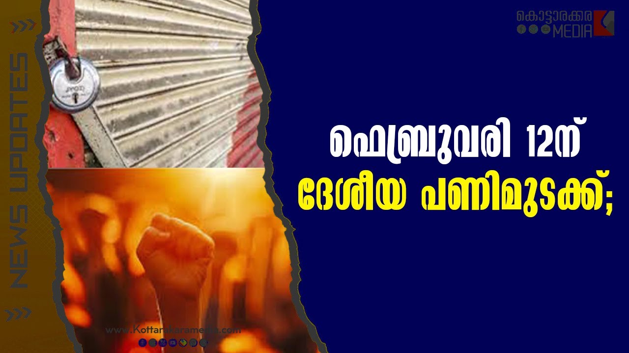Strike | ഫെബ്രുവരി 12-ന് ദേശീയ പണിമുടക്ക് | Malayalam news | മലയാളം വാർത്തകൾ | KOTTARAKARAMEDIA