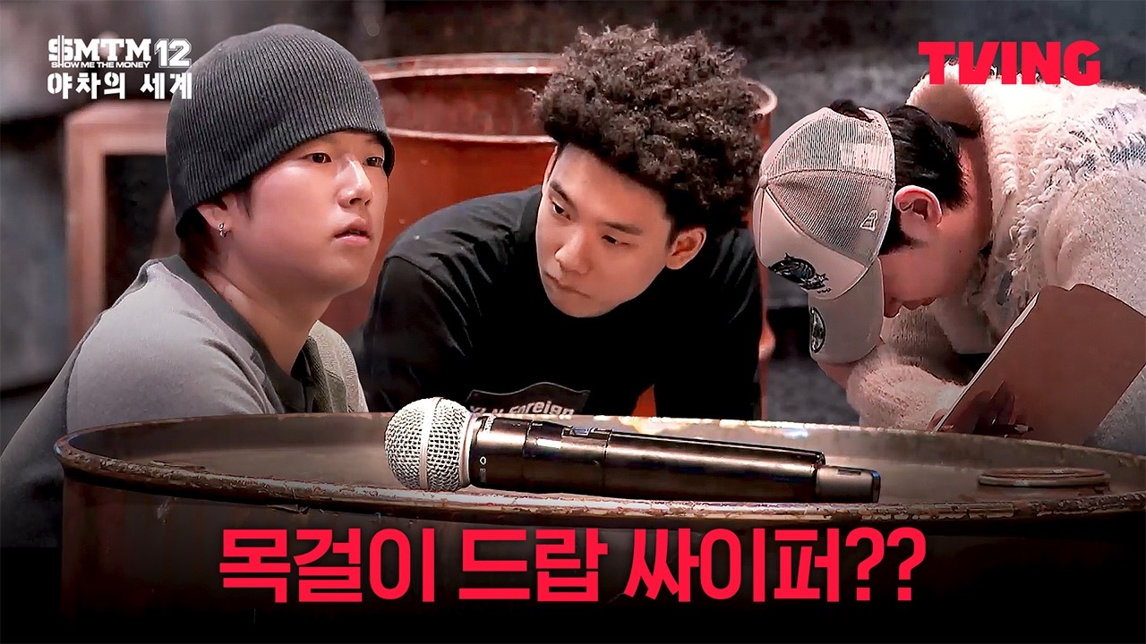 [쇼미더머니12: 야차의 세계] 지금부터 