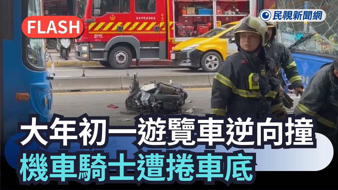 快新聞／大年初一就出事！遊覽車逆向撞　一旁機車騎士遭捲車底｜民視新聞｜