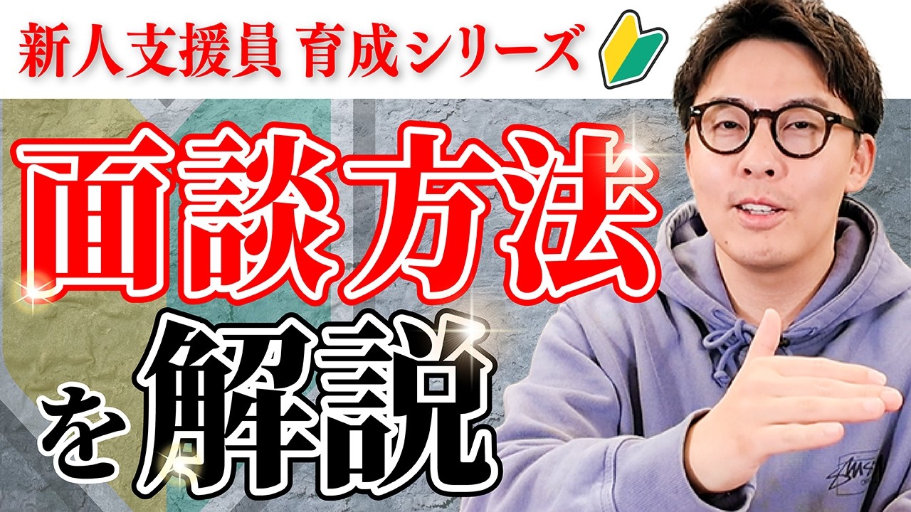 就労支援に切っても切れない「面談業務」って、実はこんなにもシンプルでした！たった２つの準備と姿勢が大きな分岐点になります！