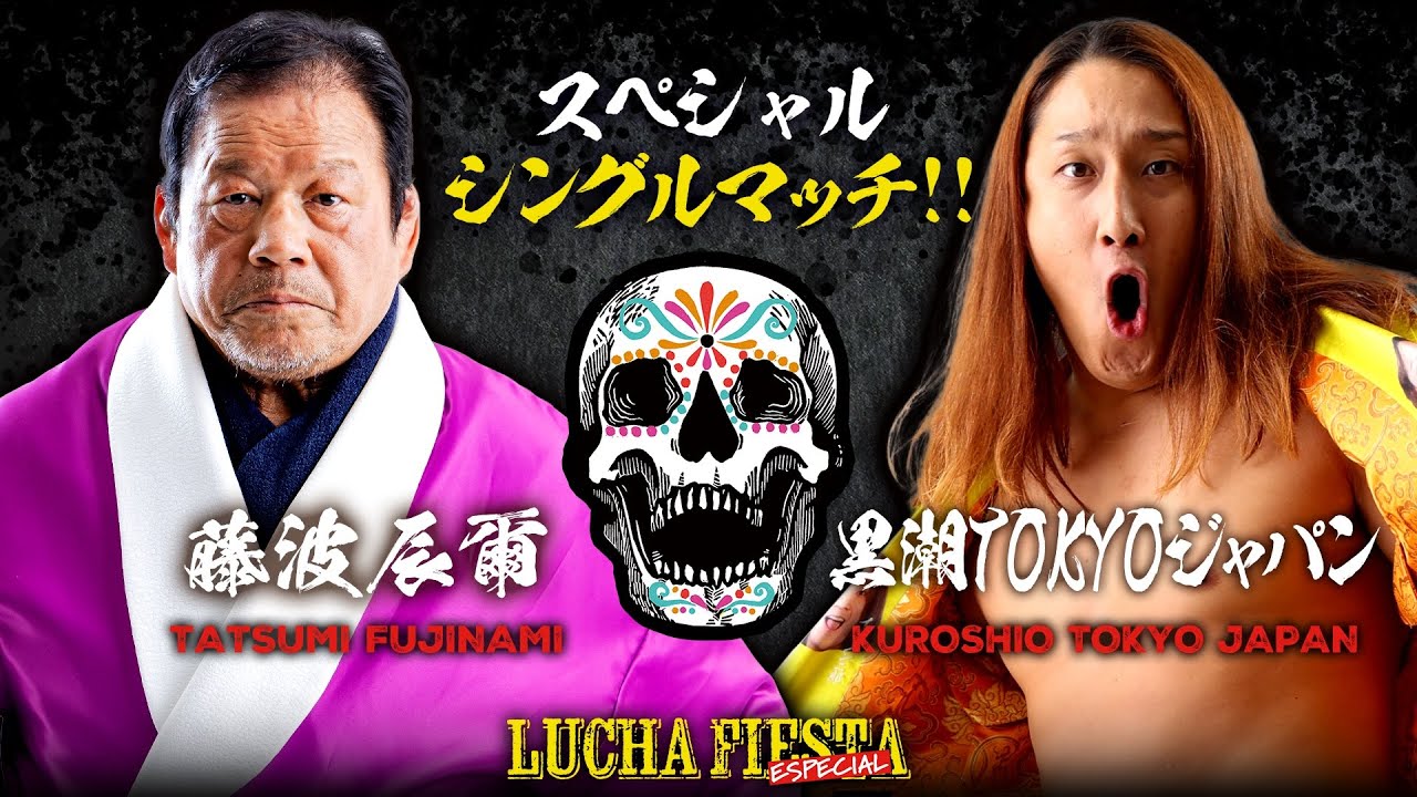 【あの興奮をもう一度！！！】4.27両国国技館で伝説の3本勝負！？藤波辰爾 vs 黒潮TOKYOジャパンスペシャルシングルマッチ🔥