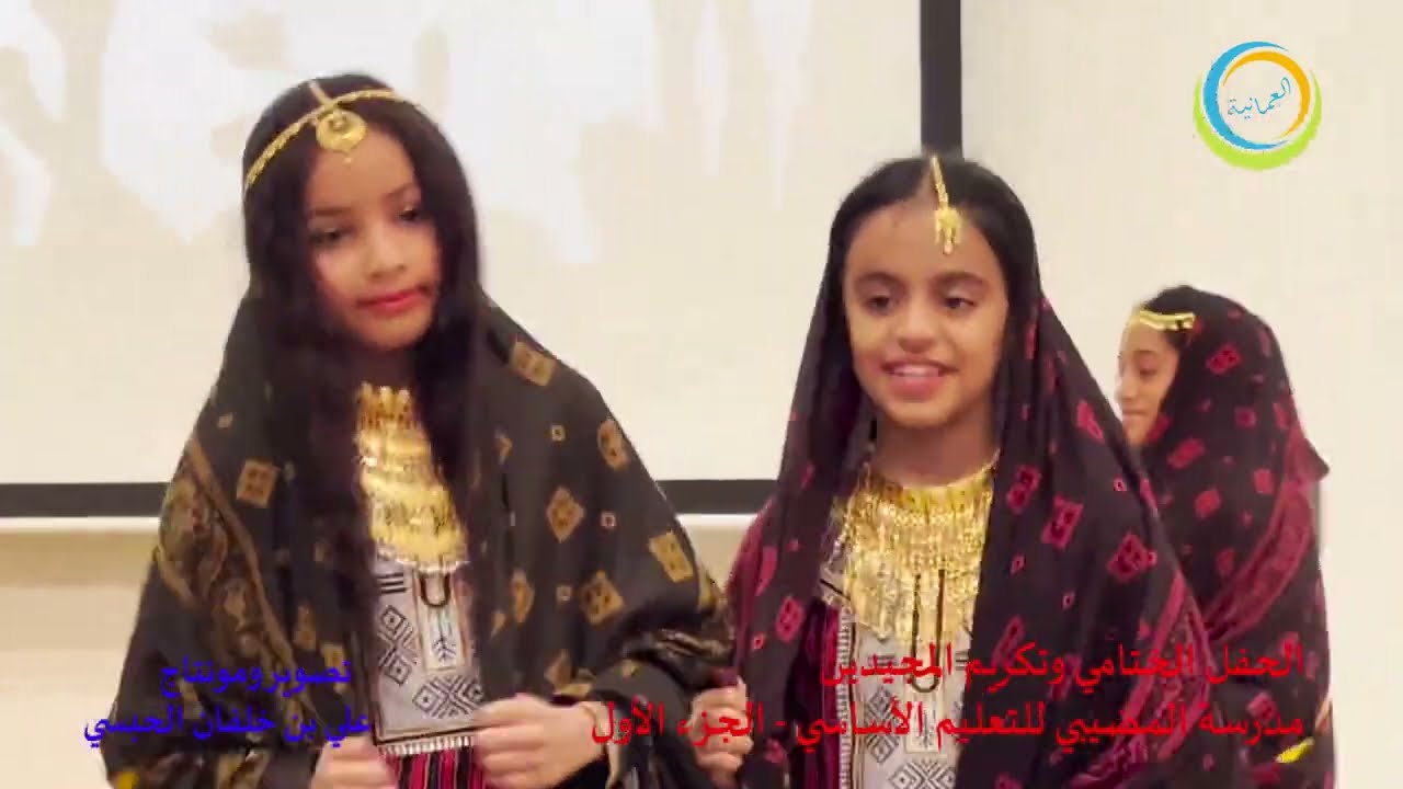 مدرسة المضيبي للتعليم الأساسي تحتفل بختام العام الدراسي وتكرم المجيدين - الجزء الأول