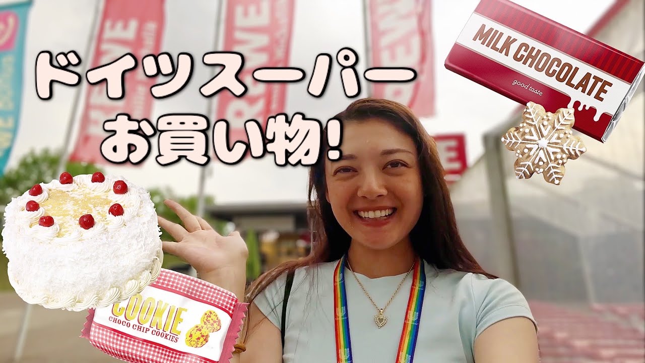 まるで宝探し👀✨ドイツのスーパーでお買い物🇩🇪