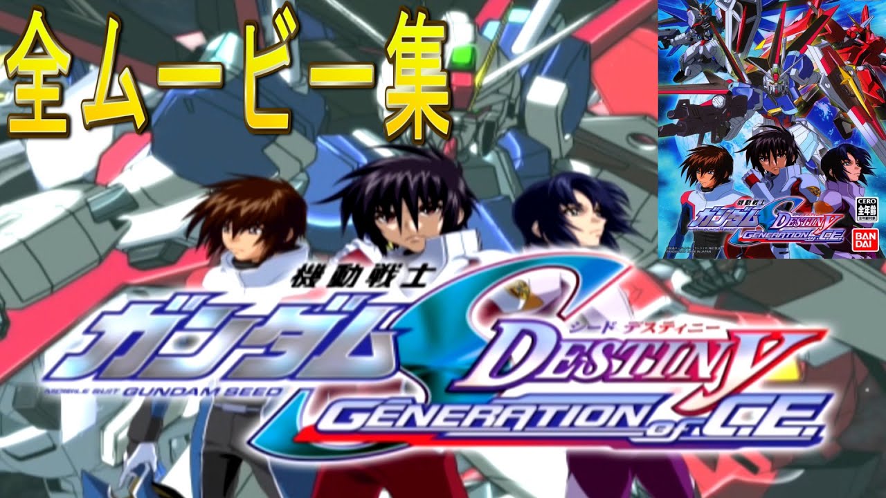 機動戦士ガンダムSEED DESTINY GENERATION of C.E. 全ムービー集