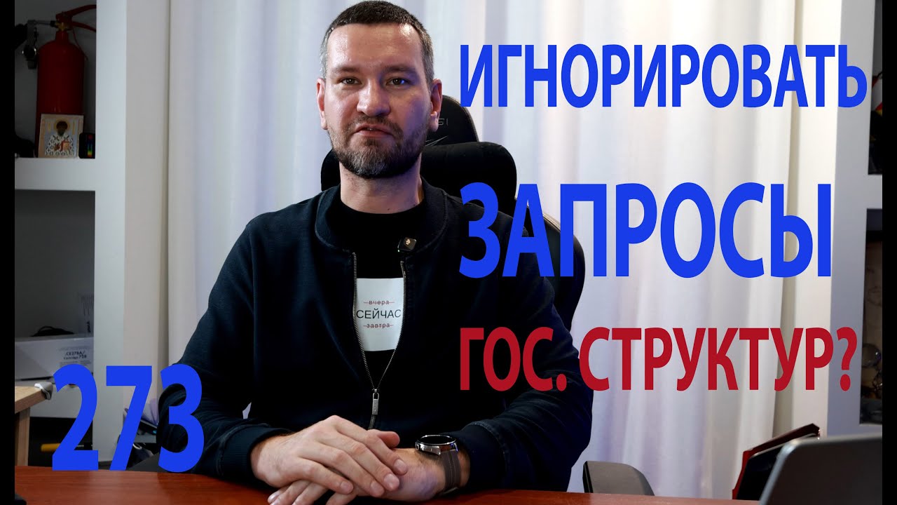 273 что будет если игнорировать запросы органов