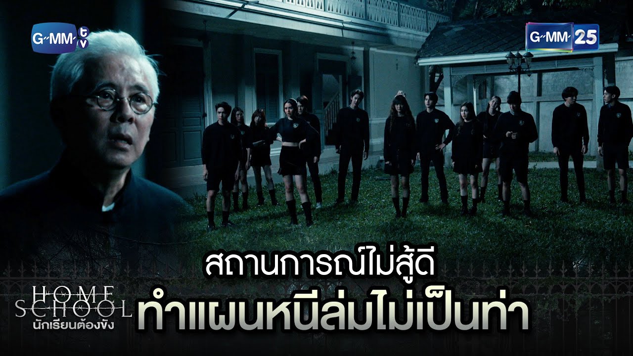สถานการณ์ไม่สู้ดี ทำแผนหนีล่มไม่เป็นท่า | Highlight Ep.10 Home School นักเรียนต้องขัง | 27 ก.ค. 66