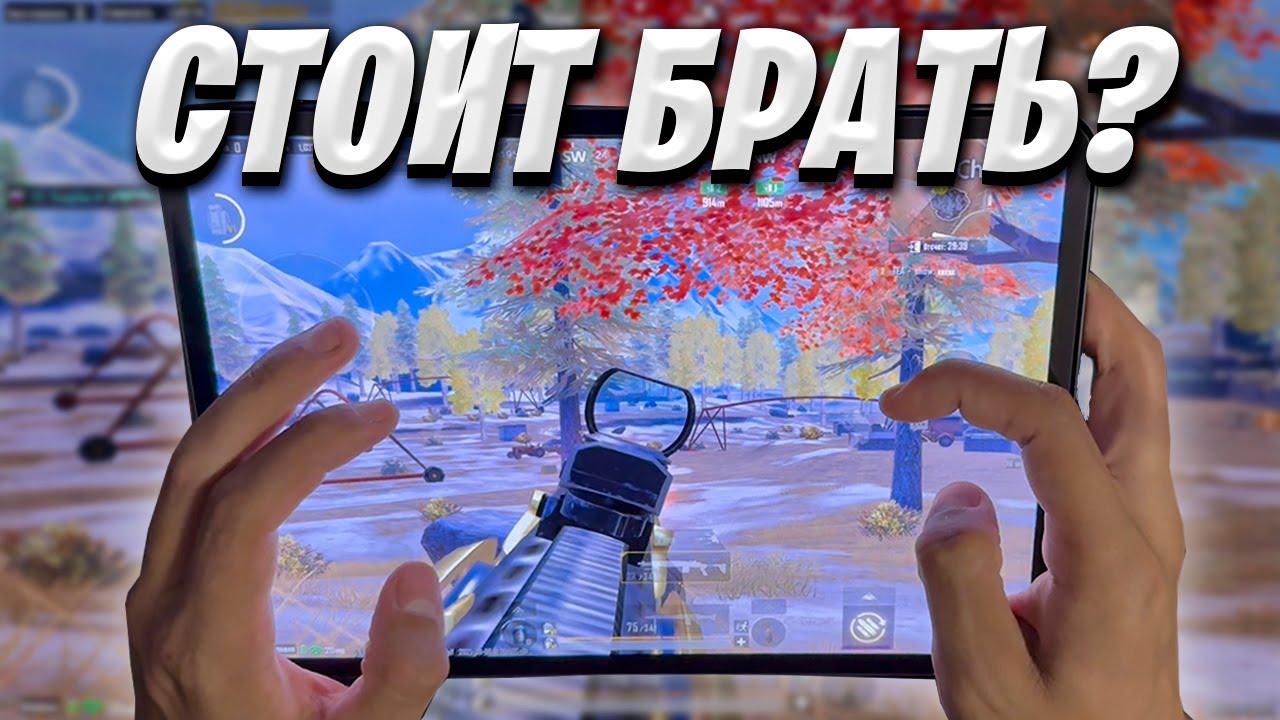 СТОИТ ЛИ ПОКУПАТЬ IPAD PRO M4 ДЛЯ ИГРЫ В PUBG MOBILE ❤️