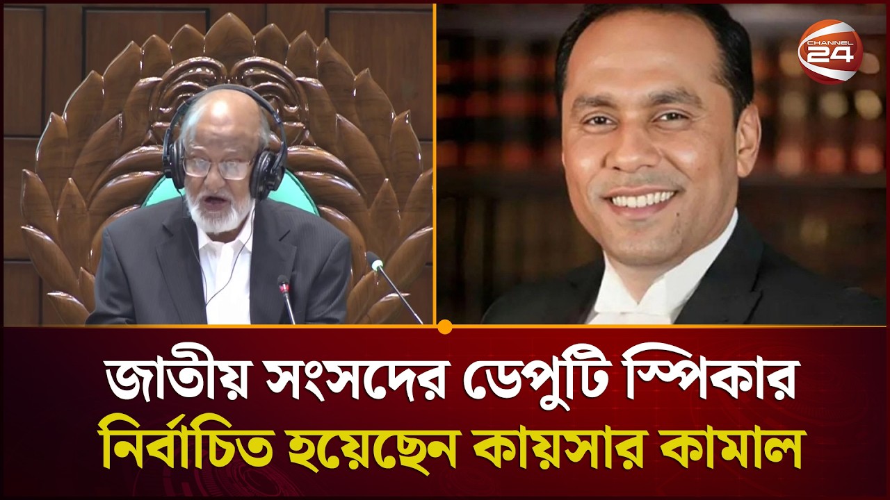 ত্রয়োদশ জাতীয় সংসদের ডেপুটি স্পিকার নির্বাচিত হয়েছেন কায়সার কামাল | Kayser Kamal | Channel 24