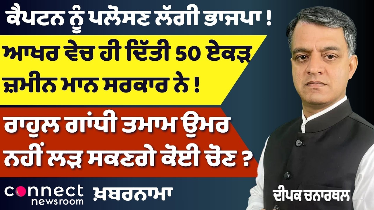 Punjab Power Play: BJP Courts Captain, Land Sale Row & Rahul Gandhi’s Future | Khabarnama