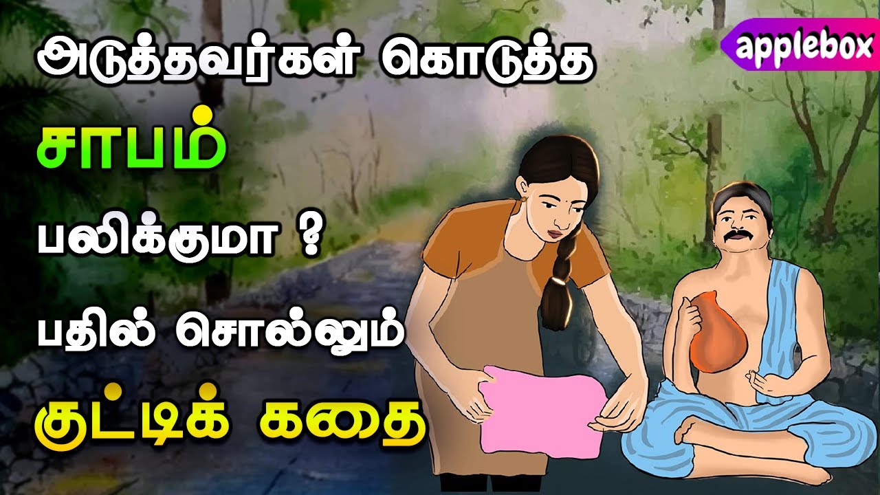 காரணமற்ற சாபத்துக்கு அஞ்சாதே | Avoid Fear | Motivational Story in Tamil | APPLEBOX Sabari