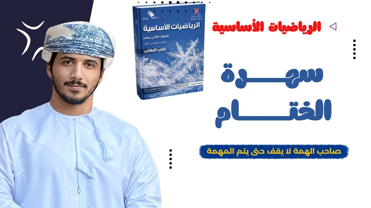 سهرة الختام للثاني عشر