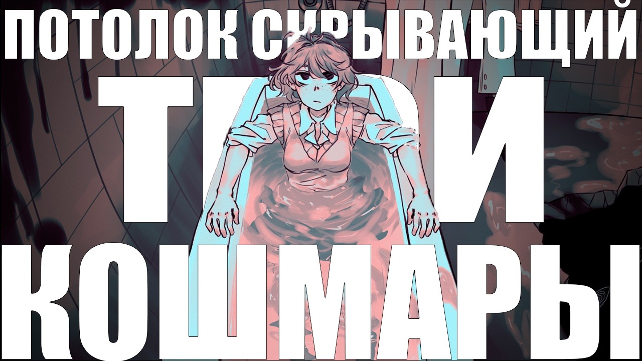 Потолок Скрывающий Твои Кошмары - Полный Обзор Looking Up I See Only A Ceiling