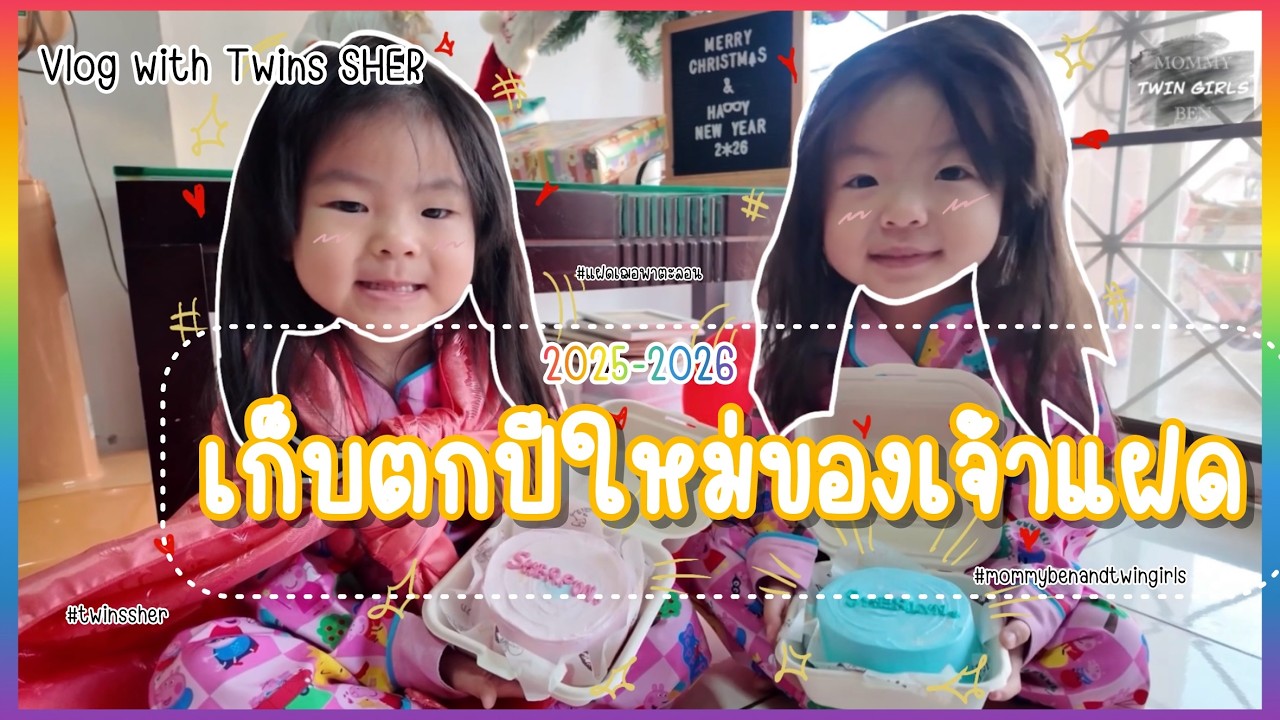 #124 Vlog with Twins SHER |เก็บตกปีใหม่ |ของขวัญจากซานต้า |กลับชุมพรกัน
