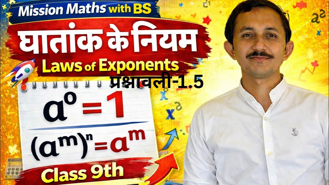 Class 9th प्रश्नावली 1.5 complete one shot revision ||घातांक के नियम (Laws of Exponents)||#9thmaths 