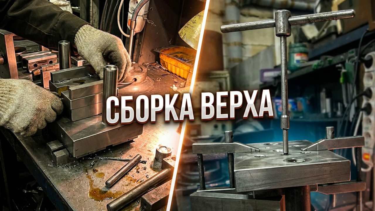 Сборка штампа - верхняя часть.