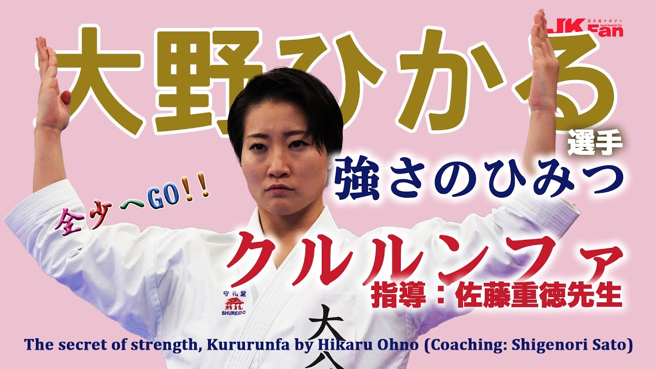 全少へGO!!  大野ひかる選手 強さのひみつ「クルルンファ」  The secret of strength, Kururunfa by Hikaru Ohno
