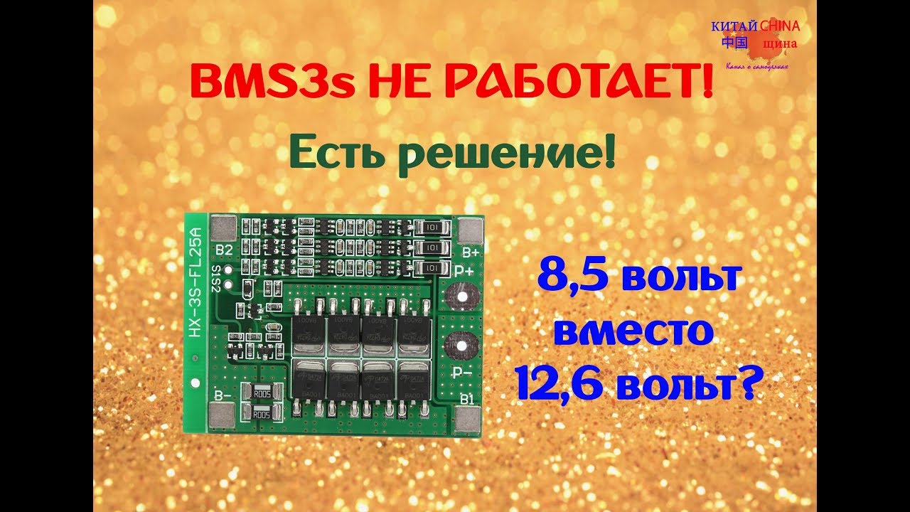 Не работает BMS 3s 25a. Выход есть!