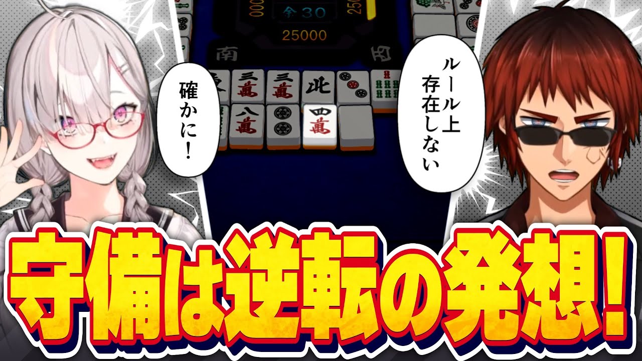 【視覚的に分かる】健屋花那と学ぶ麻雀のルールを逆手に取った「守備」の話【天開司/Vtuber】