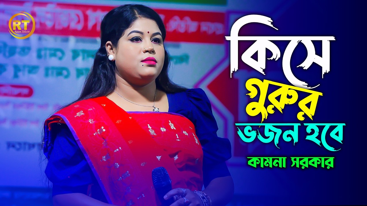 যার সাথে নাই প্রেম পিরিতি,তার পূজাই কি মন বসিবে -Kamona Sorkar