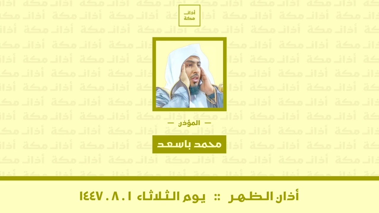 أذان الظهر | يوم الثلاثاء ١-٨-١٤٤٧ | محمد باسعد