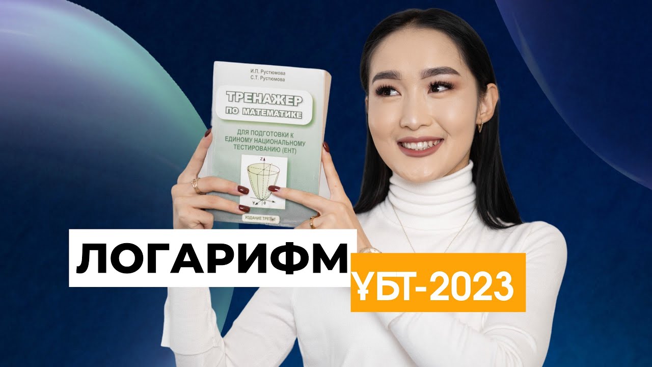 ЛОГАРИФМ ҰБТ-2023 ЕСЕПТЕРІ