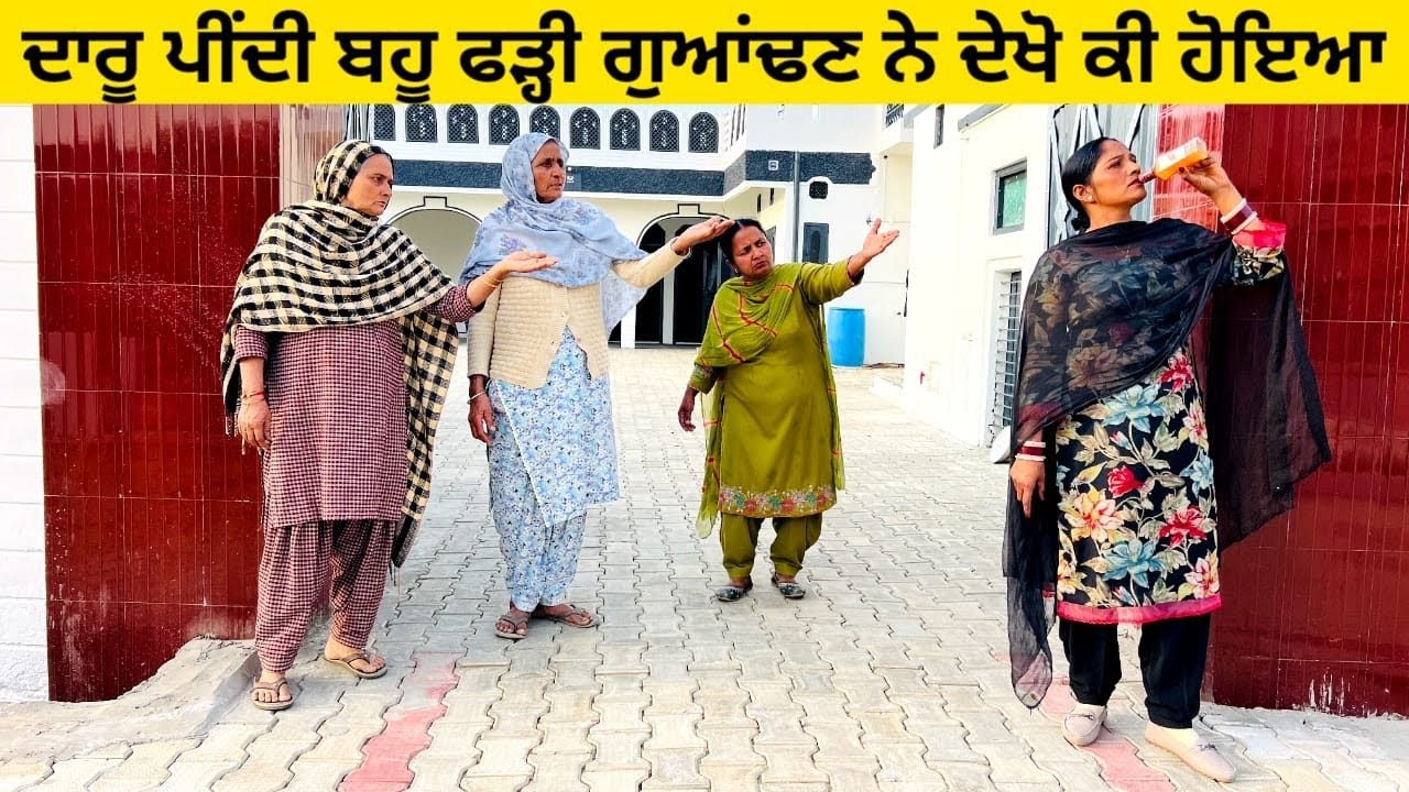 ਦਾਰੂ ਪੀਂਦੀ ਬਹੂ ਫੜ੍ਹੀ ਗੁਆਂਢਣ ਨੇ ਦੇਖੋ ਕੀ ਹੋਇਆ daru pini bahu punjabi short video #sidhufamily #daru 