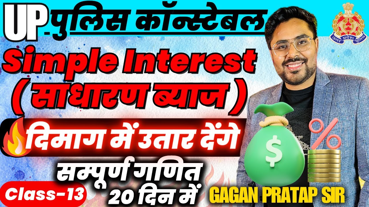 सम्पूर्ण गणित 20 दिन में🔥Class-13 UP Police Constable Maths Simple Interest साधारण ब्याज Gagan Sir