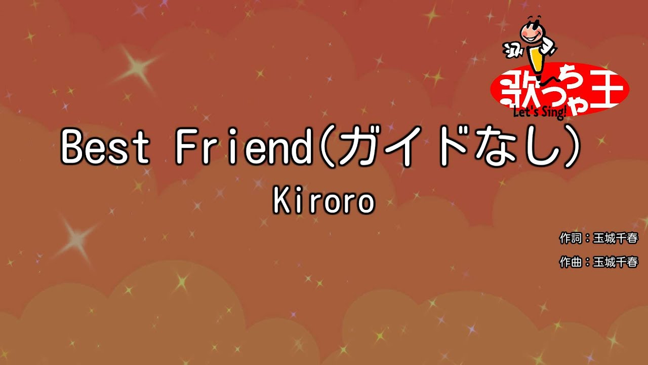 【ガイドなし】Best Friend / Kiroro【カラオケ】