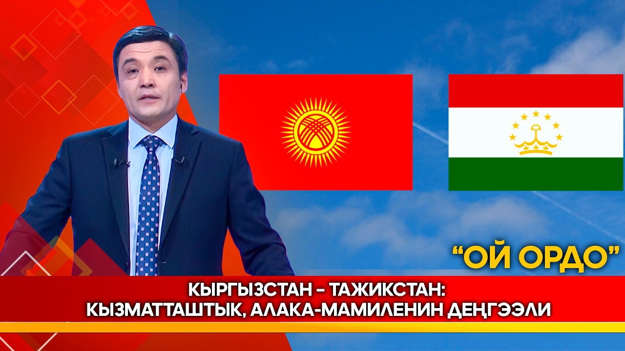Кыргызстан – Тажикстан: кызматташтык, алака-мамиленин деңгээли // Ой ордо //  13.02.2026