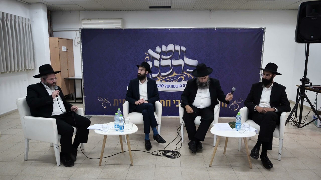 פאנל מדריכי חתנים - וועידת מדריכי חתנים הארצי | יומא לרבנן