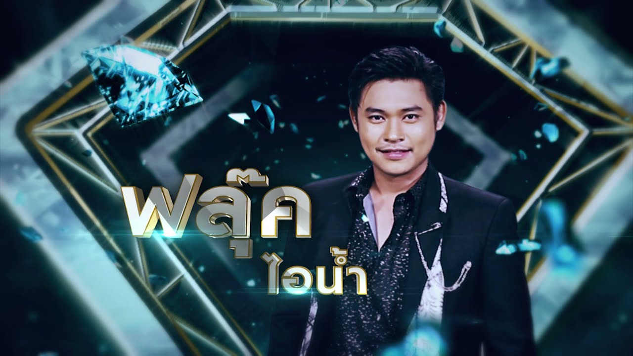 กอดจูบลูบคลำ - ฟลุ๊ค ไอน้ำ | เพชรคู่เพชร 300