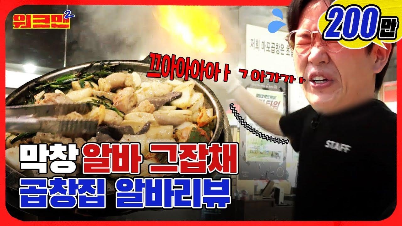 [EN] 손에 🔥불🔥을 붙이라고요? 이거 완전 '막창'이잖아;  | 곱창 | 레전드 | 워크맨2