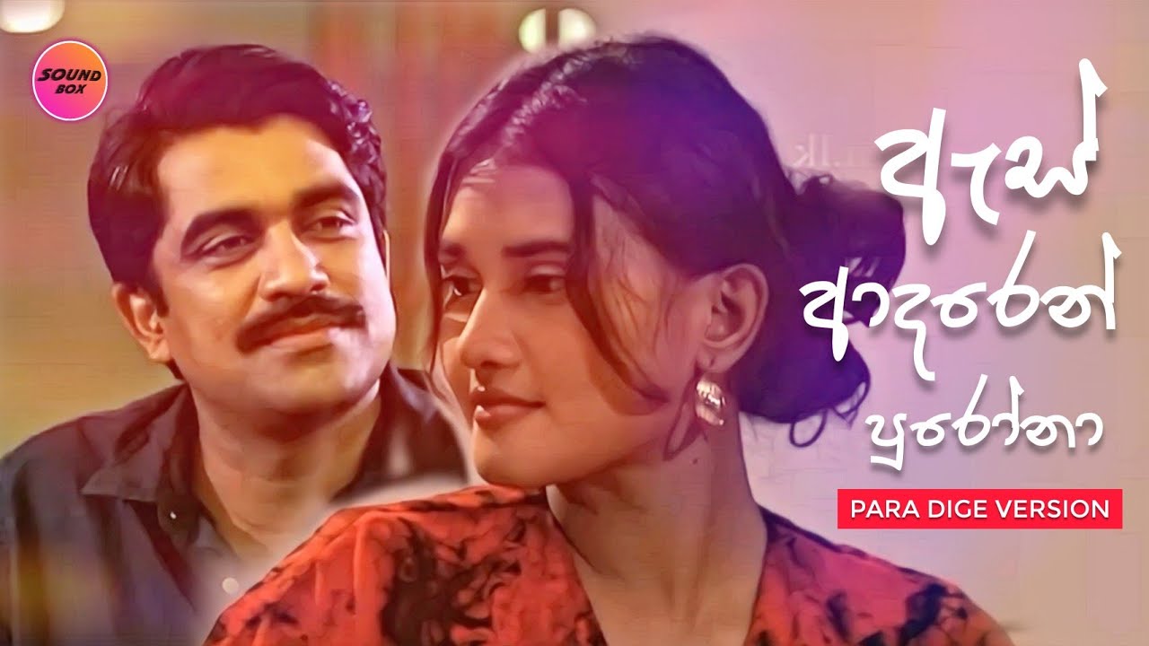 ඇස් ආදරෙන් පුරෝනා - පාර දිගේ Version | As Adaren Purona - Para Dige Version