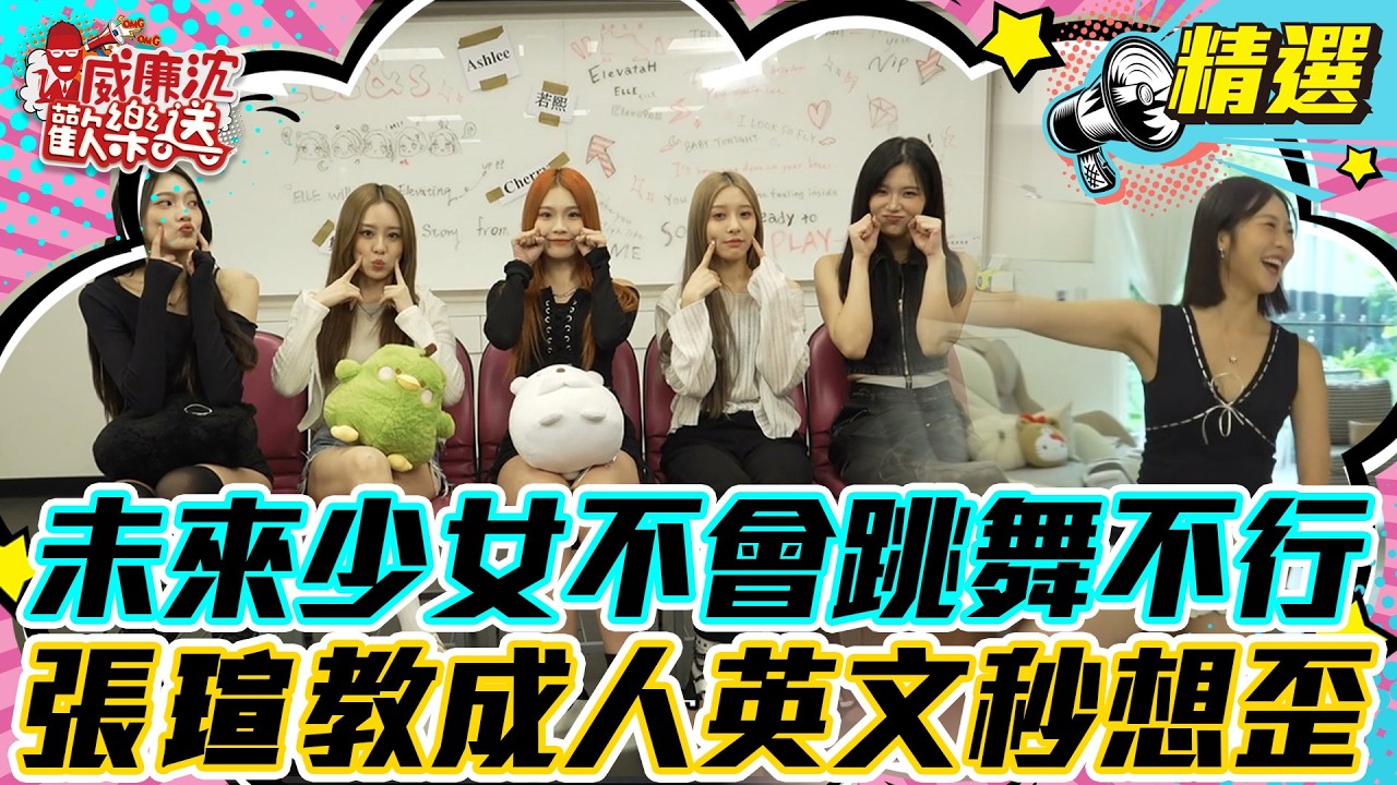 【精選】未來少女不會跳舞不行？！張瑄教成人英文沈玉琳秒想歪！#威廉沈歡樂送