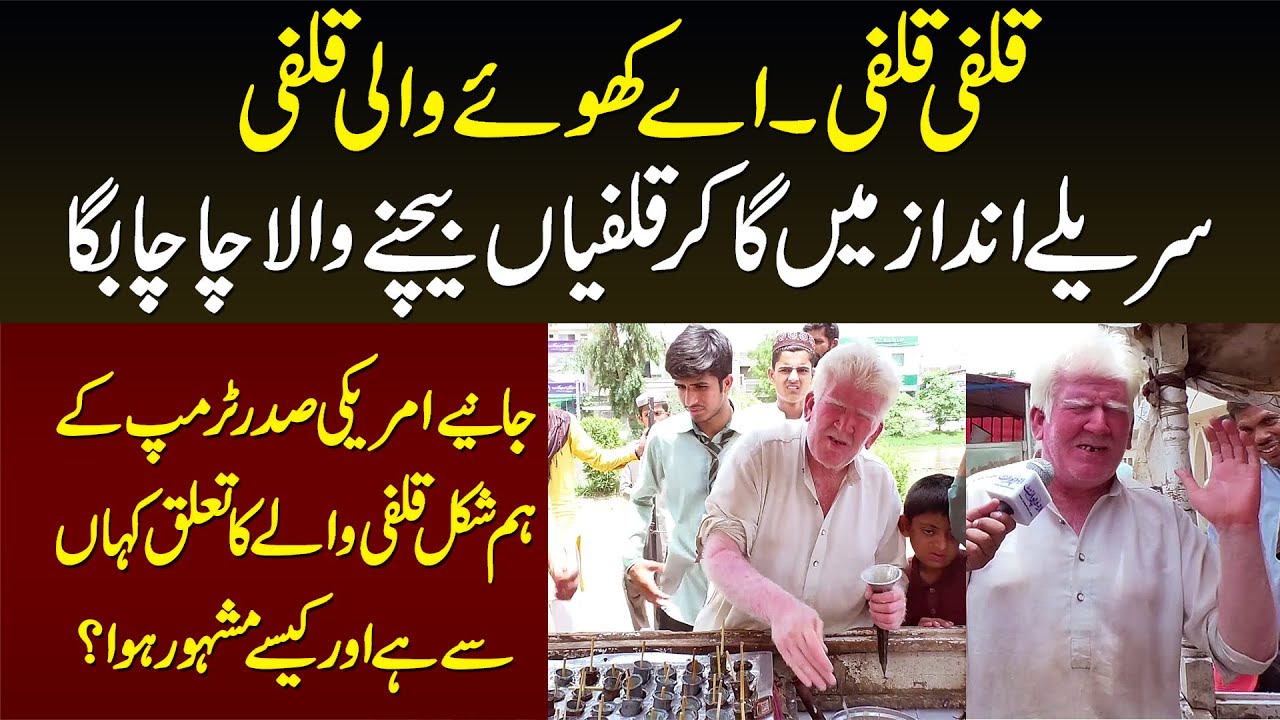 Qulfi Qulfi Khoye Wali Qulfi - Trump Ka Duplicate Qulfi Man Sureelay Andaz Me Qulfi Bechne Laga