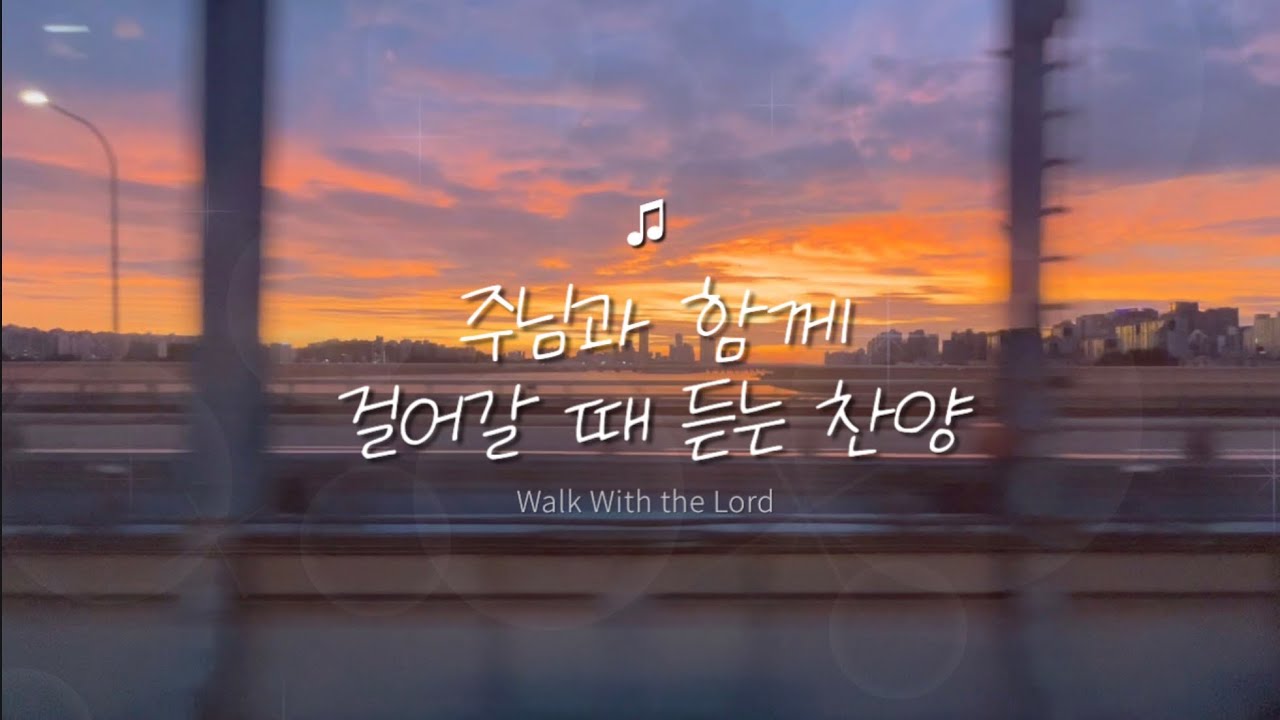 ✨ CCM | 🎵 믿음의 걸음 위에 | 함께 하시는 소망의 하나님 | 프레이홀드 | PRAY HOLD #ccm #힐링찬양 #워십 #Korea Waship #기도찬양 #말씀찬양