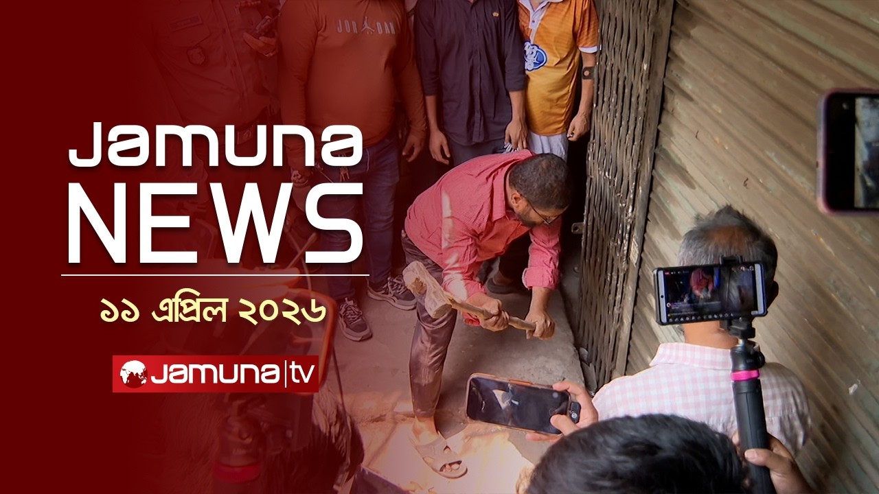 যমুনা নিউজ | Latest News Headline and Bulletin | Jamuna News | 4 PM | 11 April 2026 | Jamuna TV