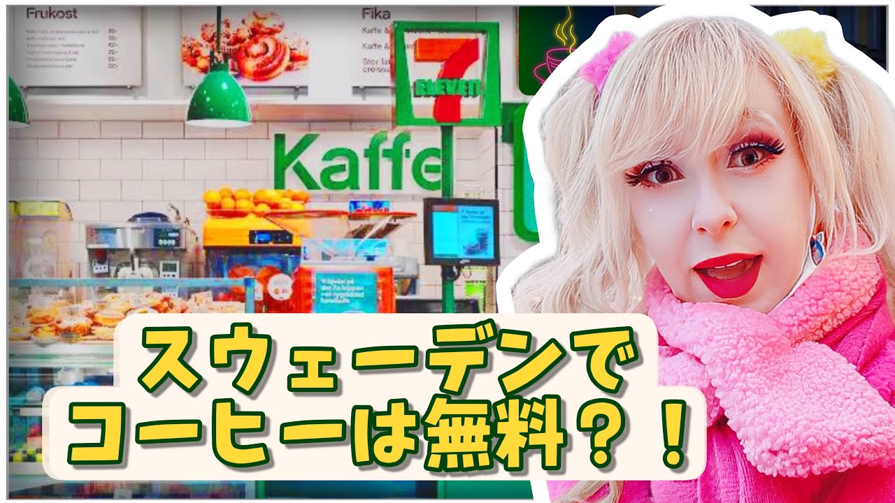 【スウェーデン紹介】　日本とスウェーデンのコンビニの差がやばい！！🤣