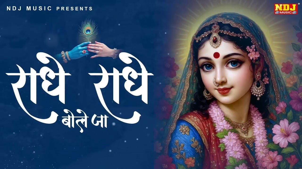 राधे राधे बोले जा होके मगन | Radhe Radhe Bole Ja Hoke Magan | Latest Radha Rani Bhajan 2026