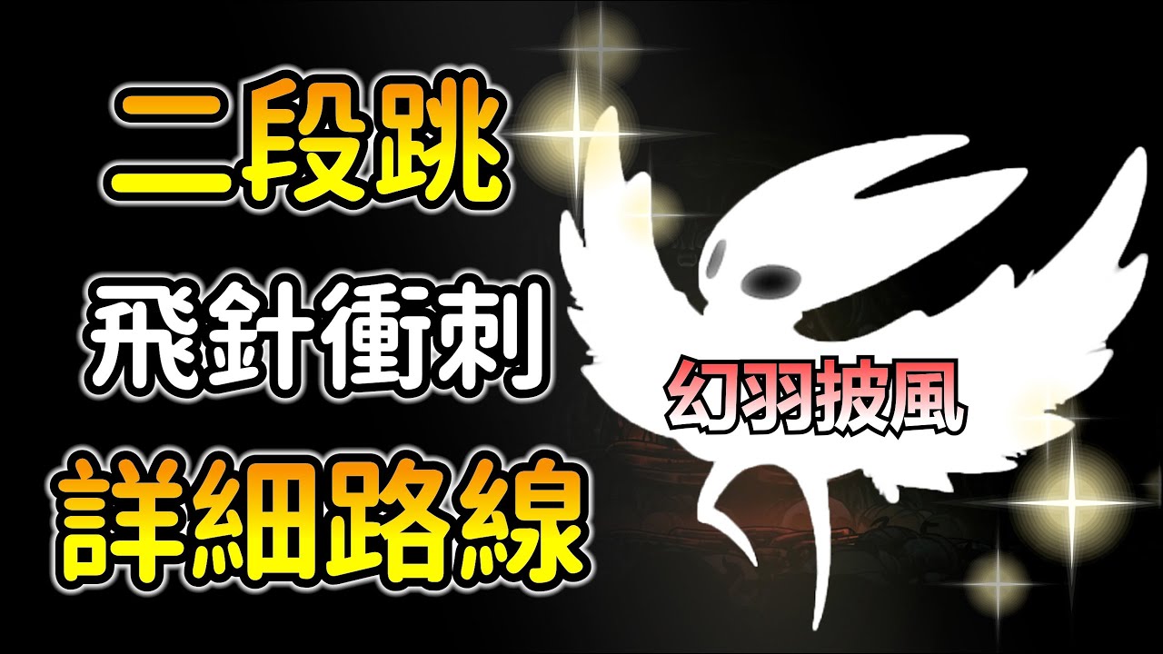 後期2大技能保母級路線！【二段跳＋飛針衝刺】去更多隱藏入口跟密道！攀登費耶山！空洞騎士絲綢之歌