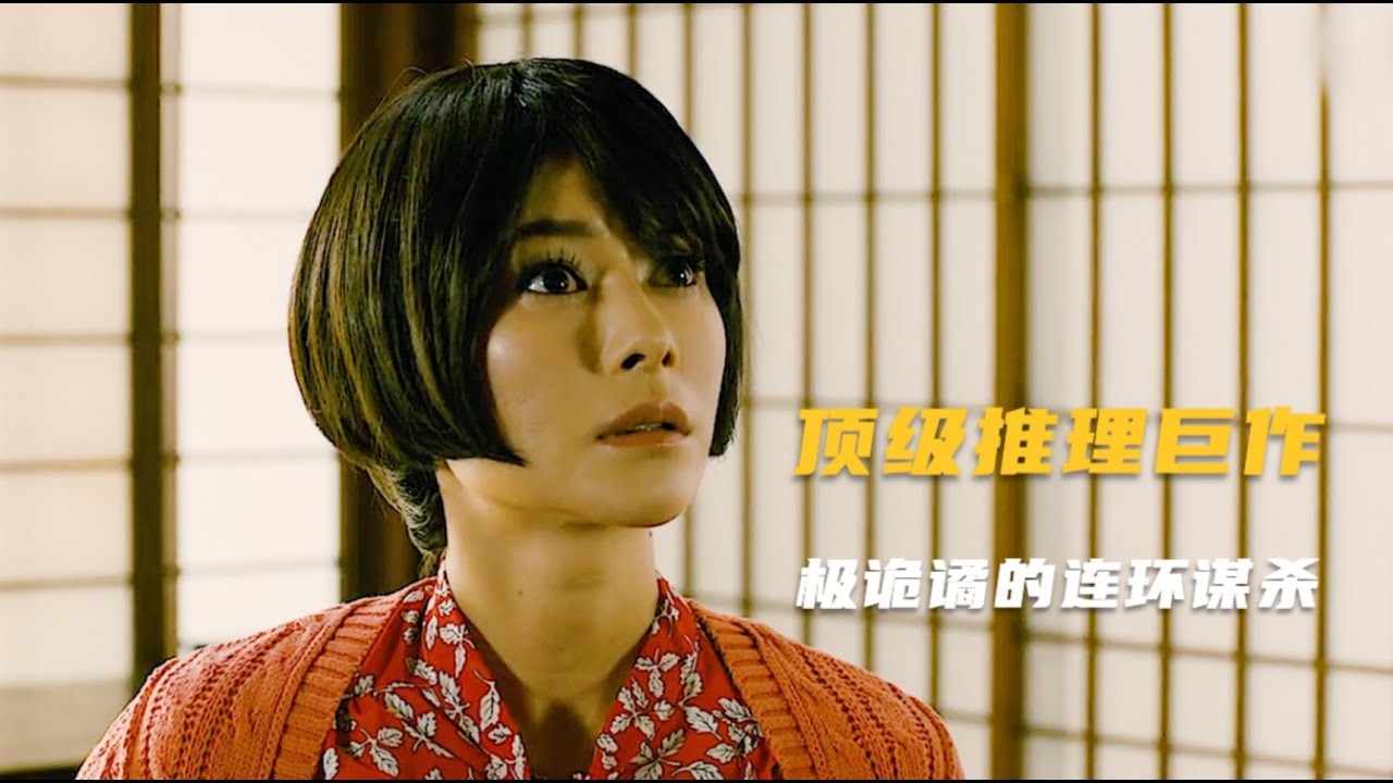 推理巨匠最复杂、烧脑的奇案，前后涉及几十条人命，凶手脑洞太大