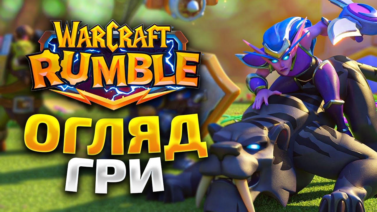 ОГЛЯД WARCRAFT RUMBLE l НОВА МОБІЛЬНА ГРА ВІД BLIZZARD l Українською