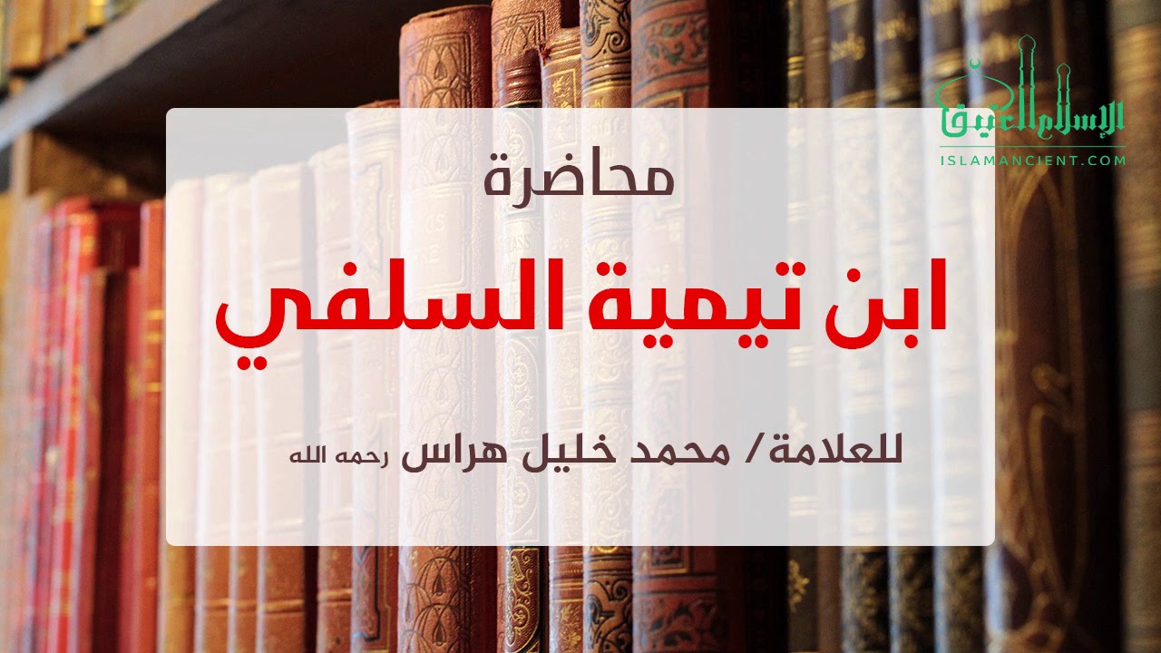 محاضرة ابن تيمية السلفي ||  العلامة محمد خليل هراس -رحمه الله-