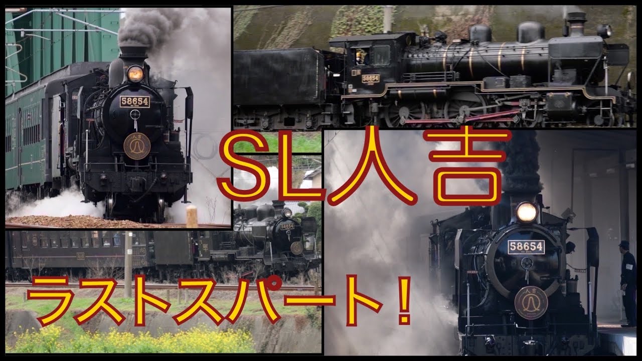 【JR九州・SL人吉】ラストスパート！8620形蒸気機関車 2024.2 JR Kyushu steam locomotive class 8620 pulling 