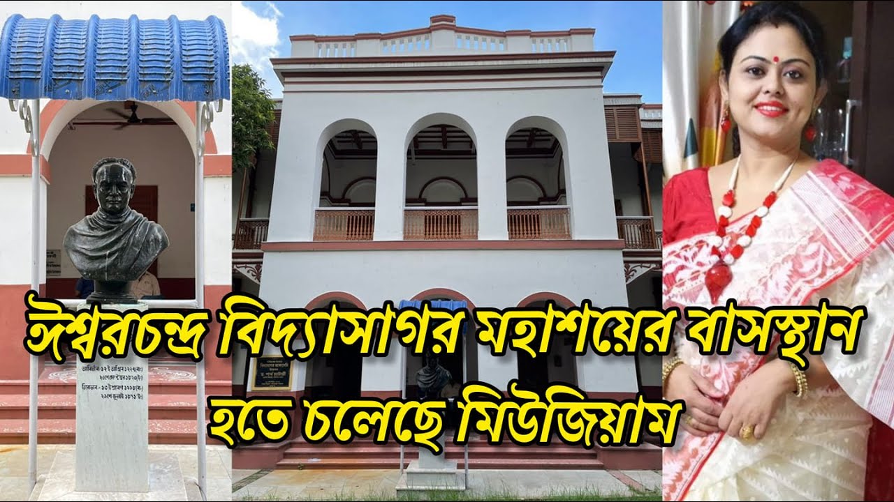 Ishwar Chandra Vidyasagar House in Kolkata | Heritage Museum | Bengal Heritage Building