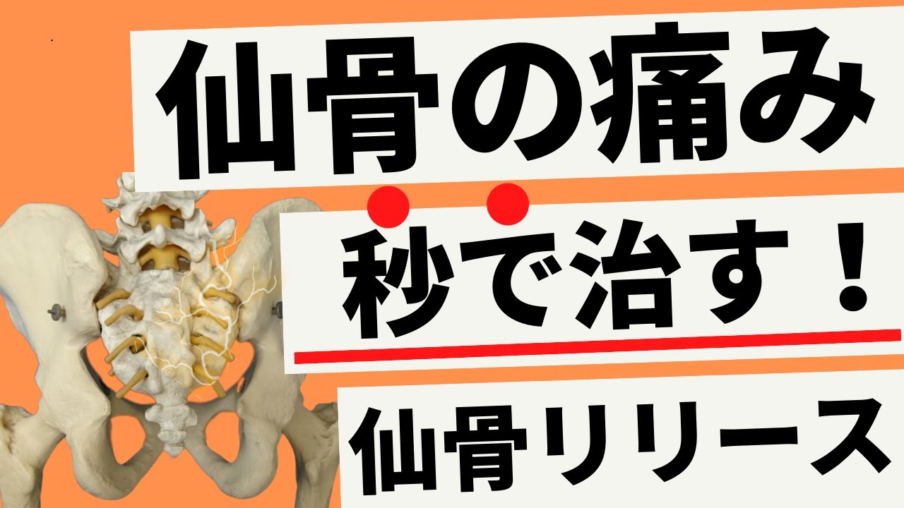 仙骨の痛みに効く！仙骨リリース